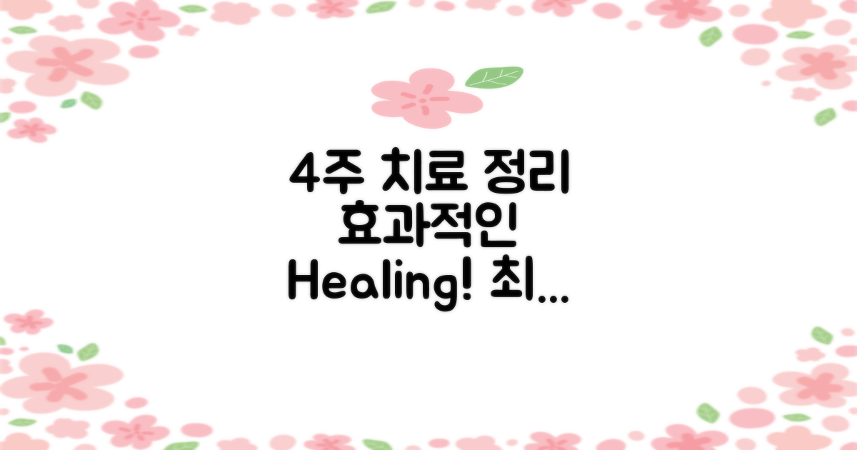 4주 동안 치료 기간 정리