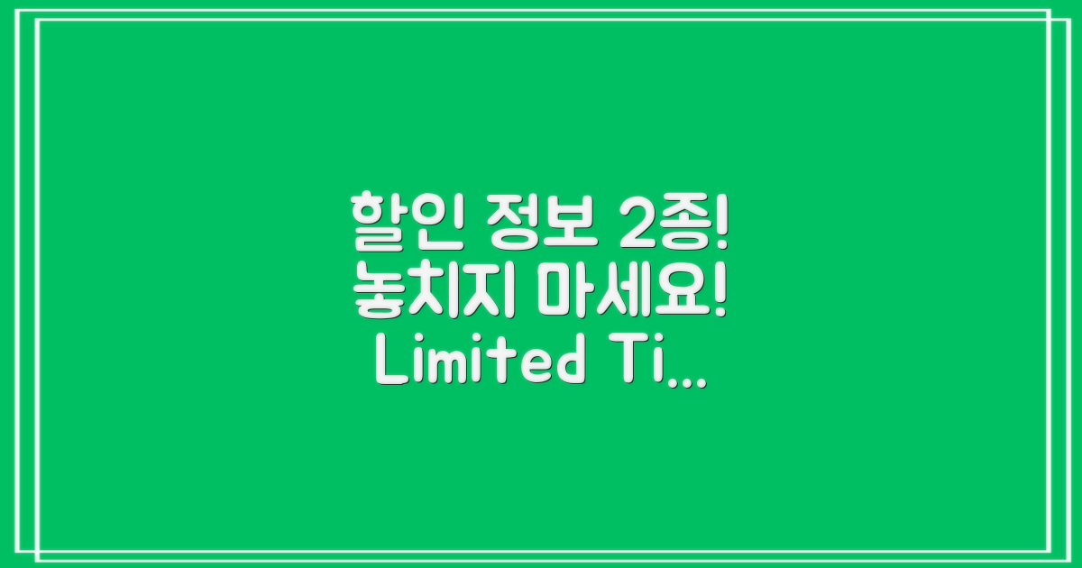 2가지 할인 혜택 정보