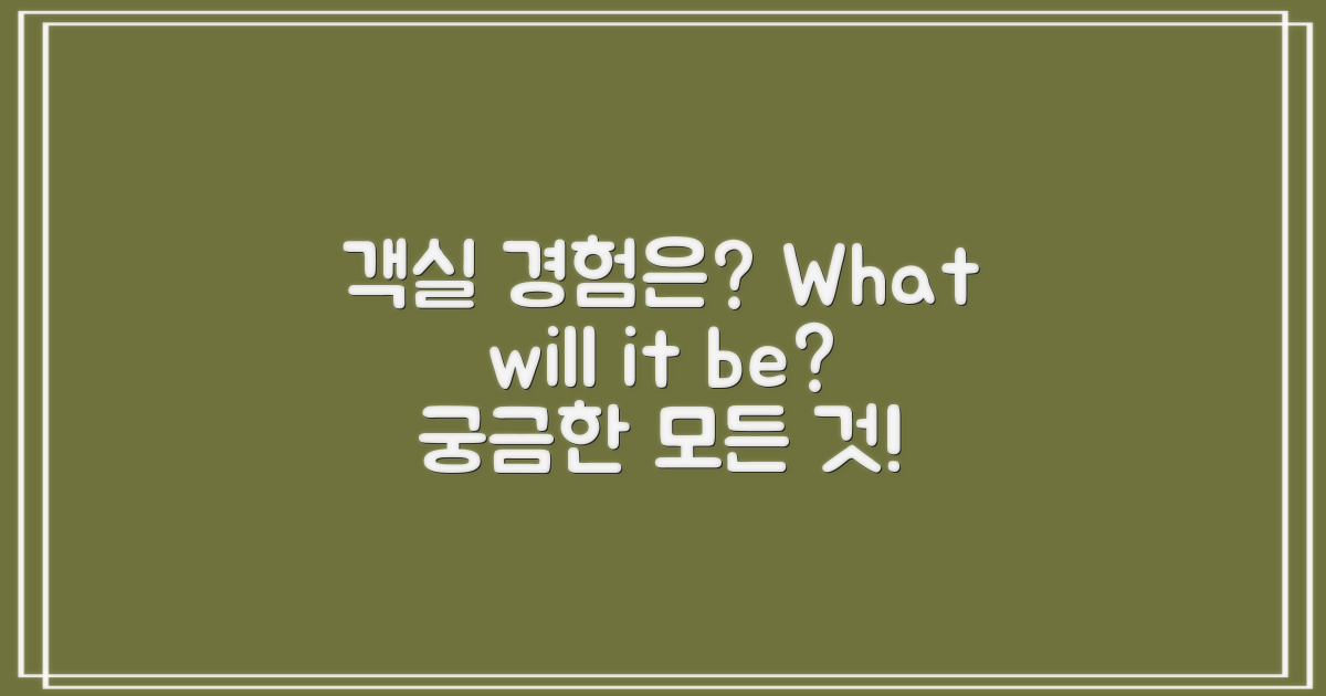 객실에서 어떤 경험을 할까?