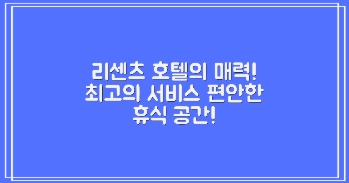 리센츠 호텔의 장점은?