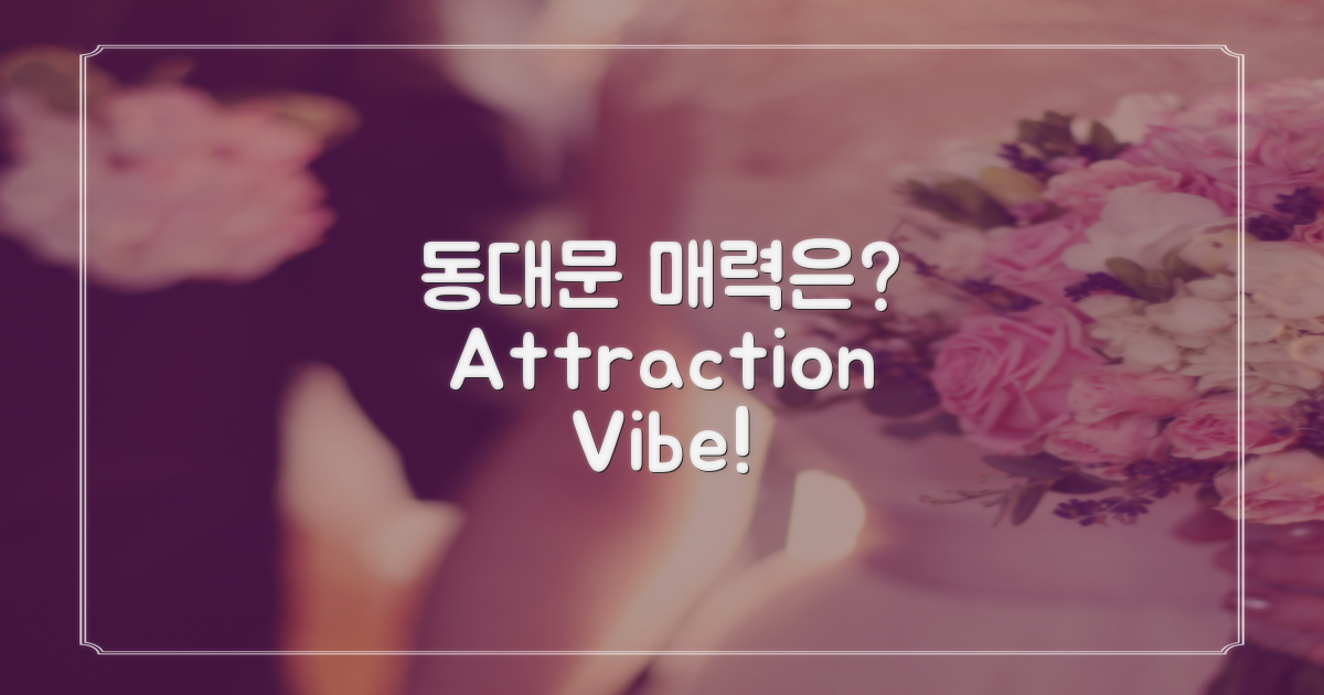 동대문에서의 매력은 무엇일까?