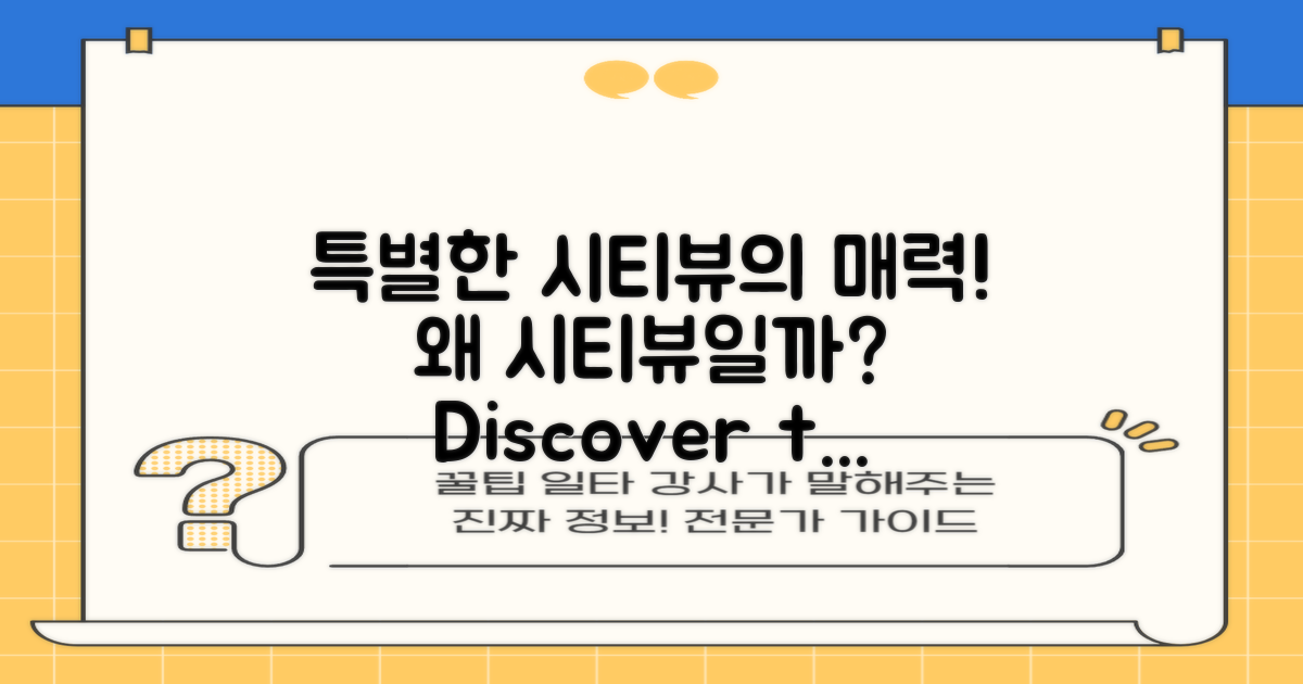 시티뷰가 특별한 이유는?