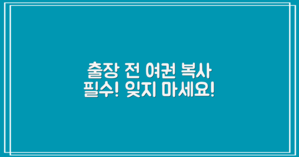 출장 전 여권 복사하세요