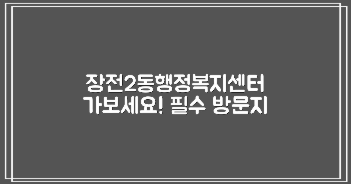 장전2동행정복지센터 가보세요