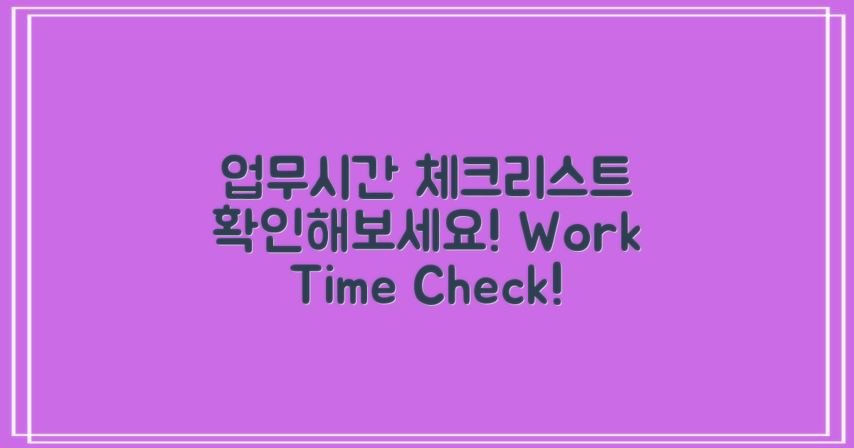 업무시간 체크 리스트 확인하세요