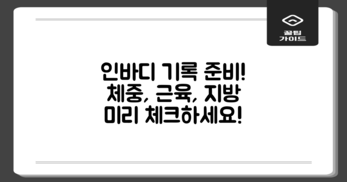 인바디 기록 준비하세요