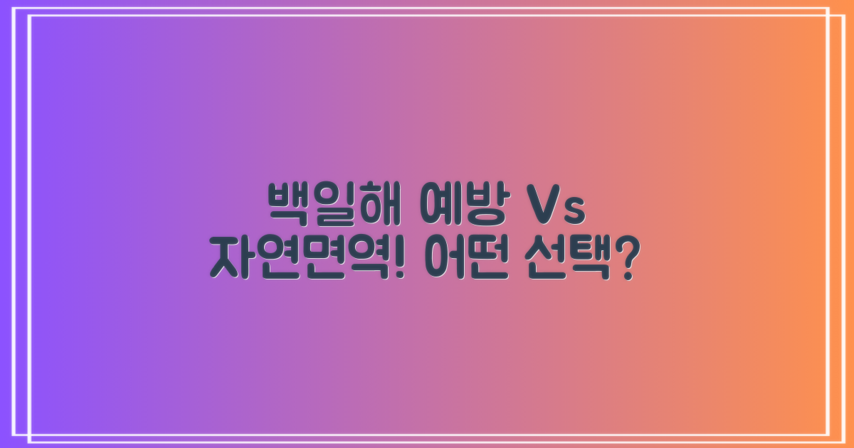 백일해 예방 vs 자연면역