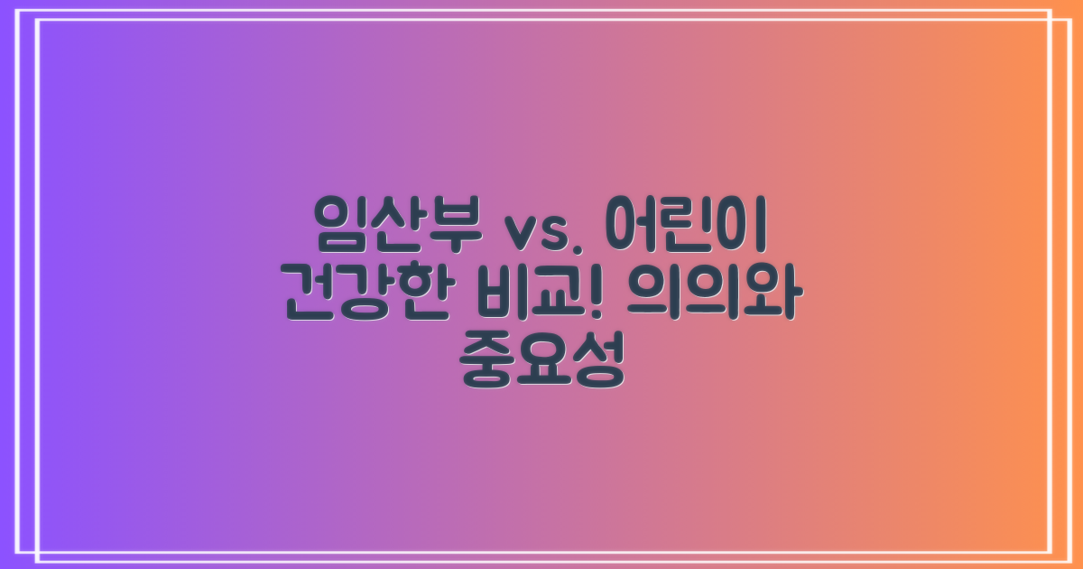 임산부와 어린이 의의 비교