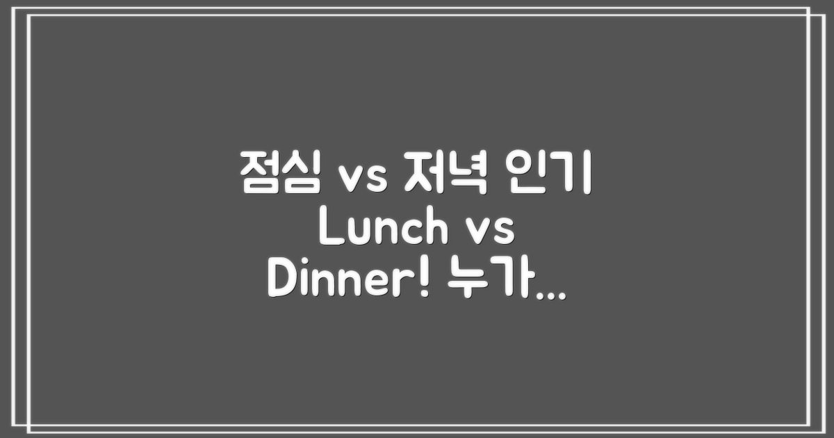 점심시간 vs 저녁시간 인기