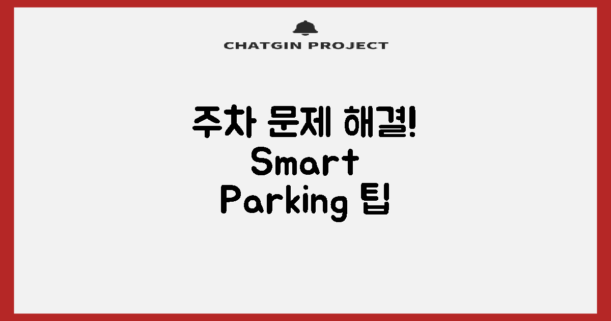 주차는 어떻게 해결할까?