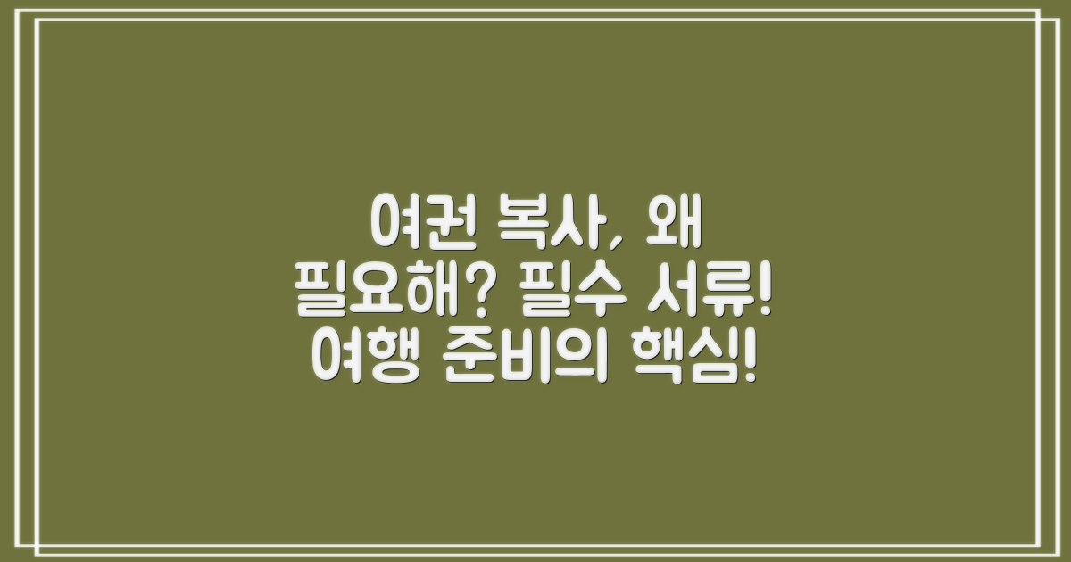 여권 복사는 왜 필요할까?