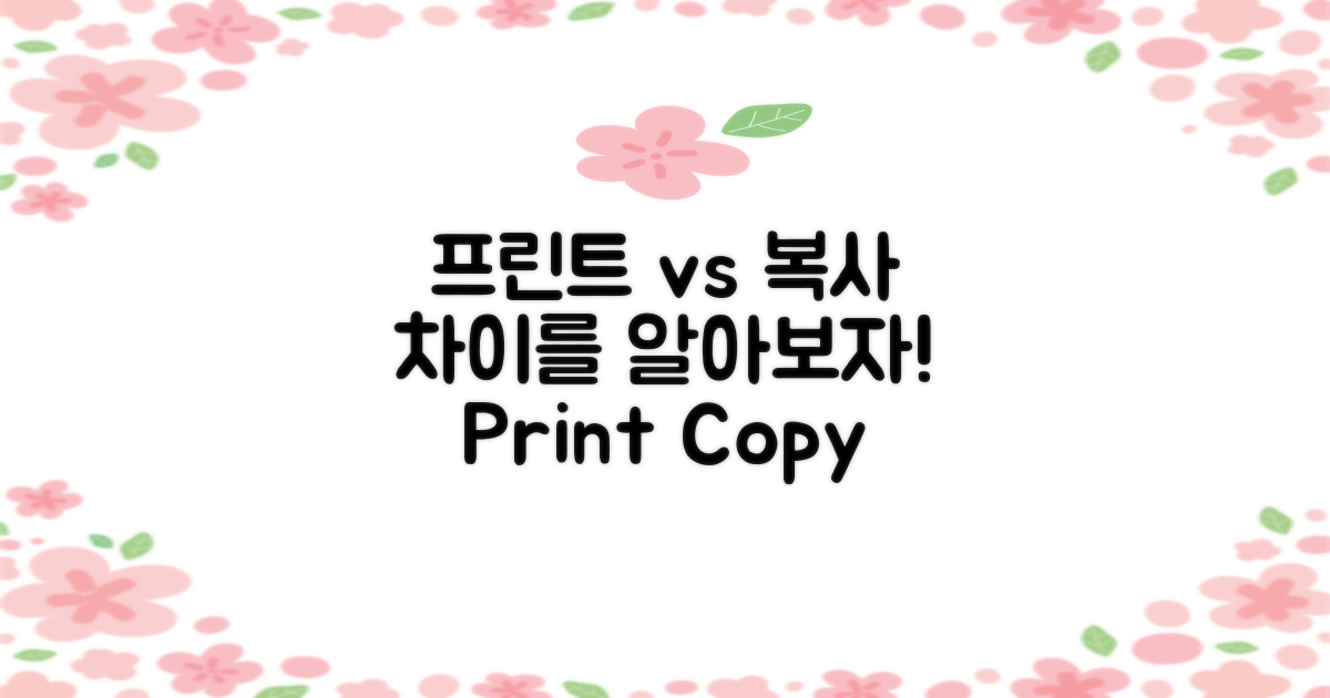 프린트와 복사의 차이는?