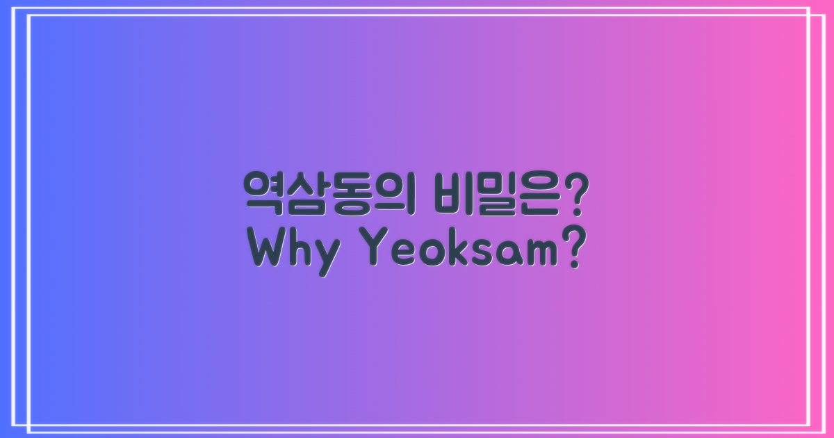 왜 역삼동일까?