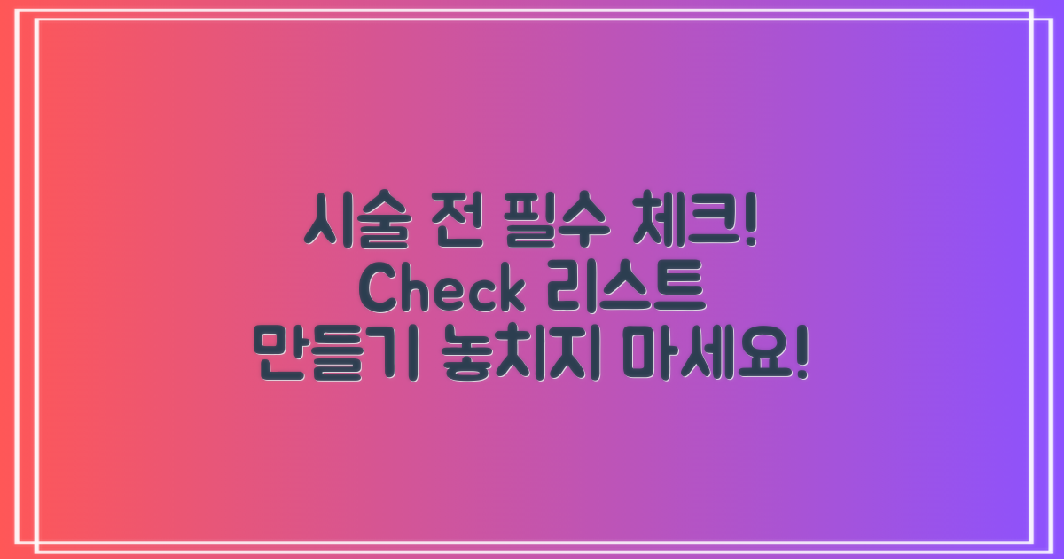 시술 전 체크리스트 만들기