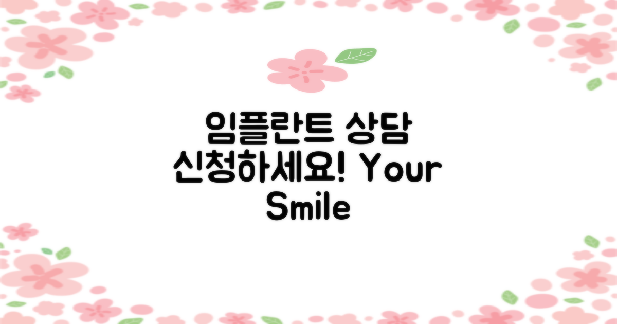 임플란트 상담 신청하세요