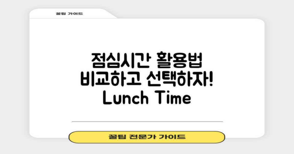 점심시간 활용법 비교