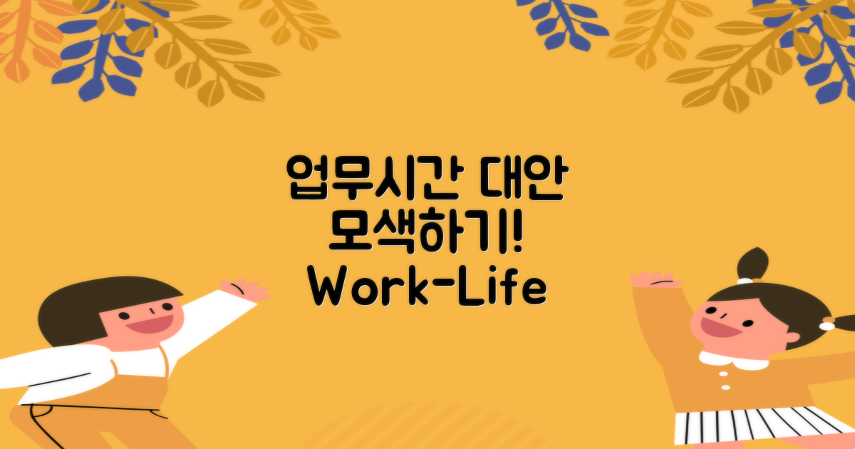 업무시간 외 대안 모색