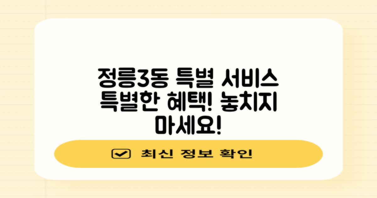 정릉제3동의 특별 서비스