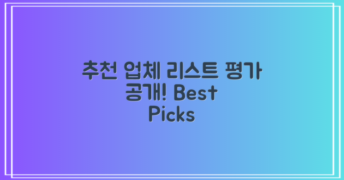 추천 업체 리스트와 평가