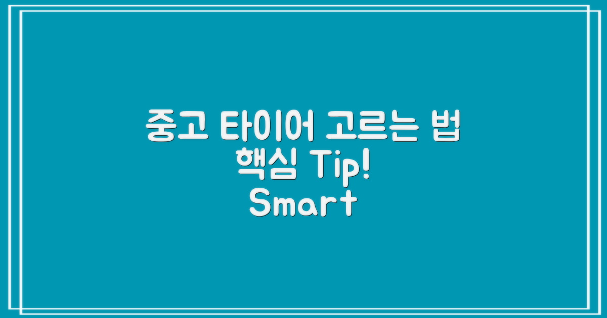 중고 타이어 선택 요령