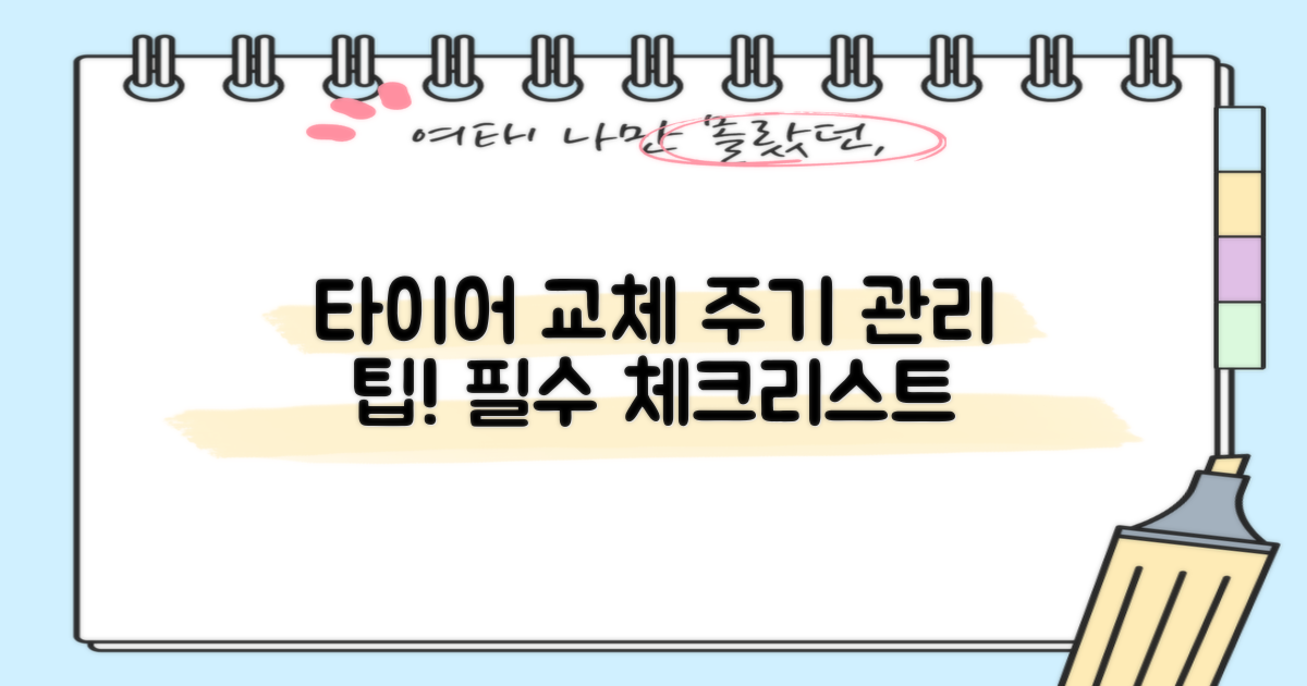 타이어 교체 주기와 관리