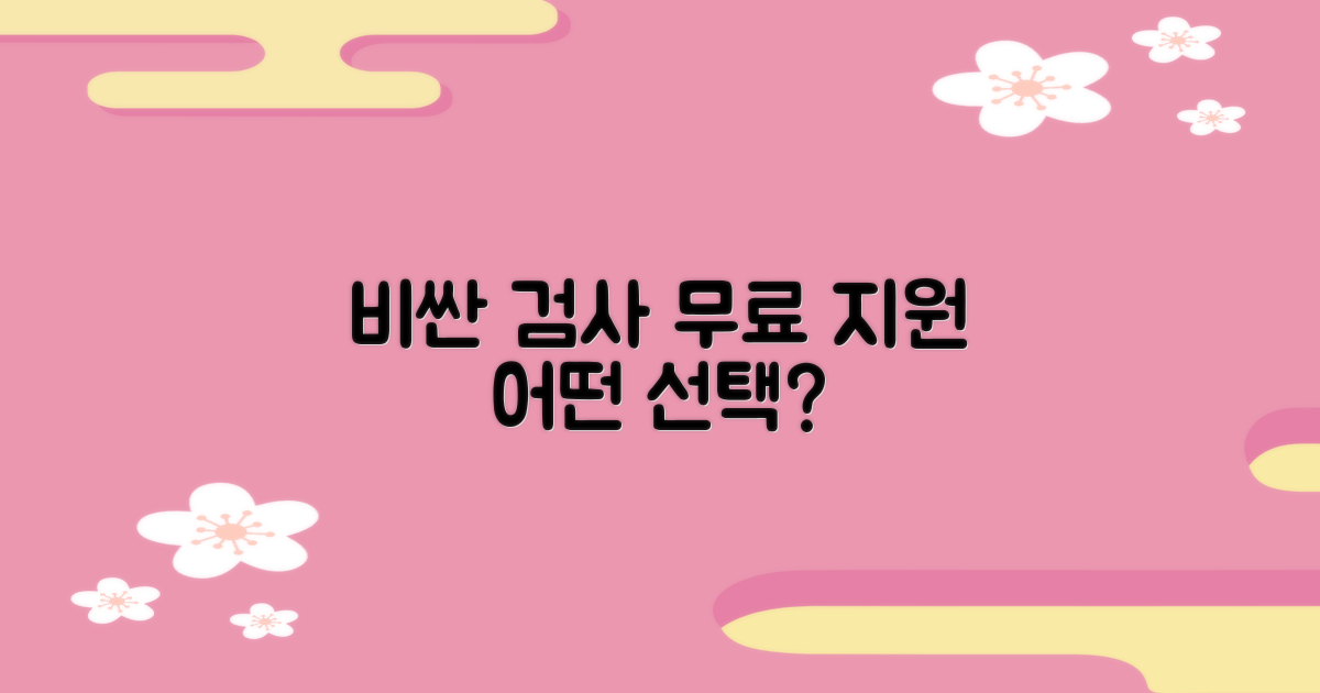 비싼 검사 vs 무료 지원