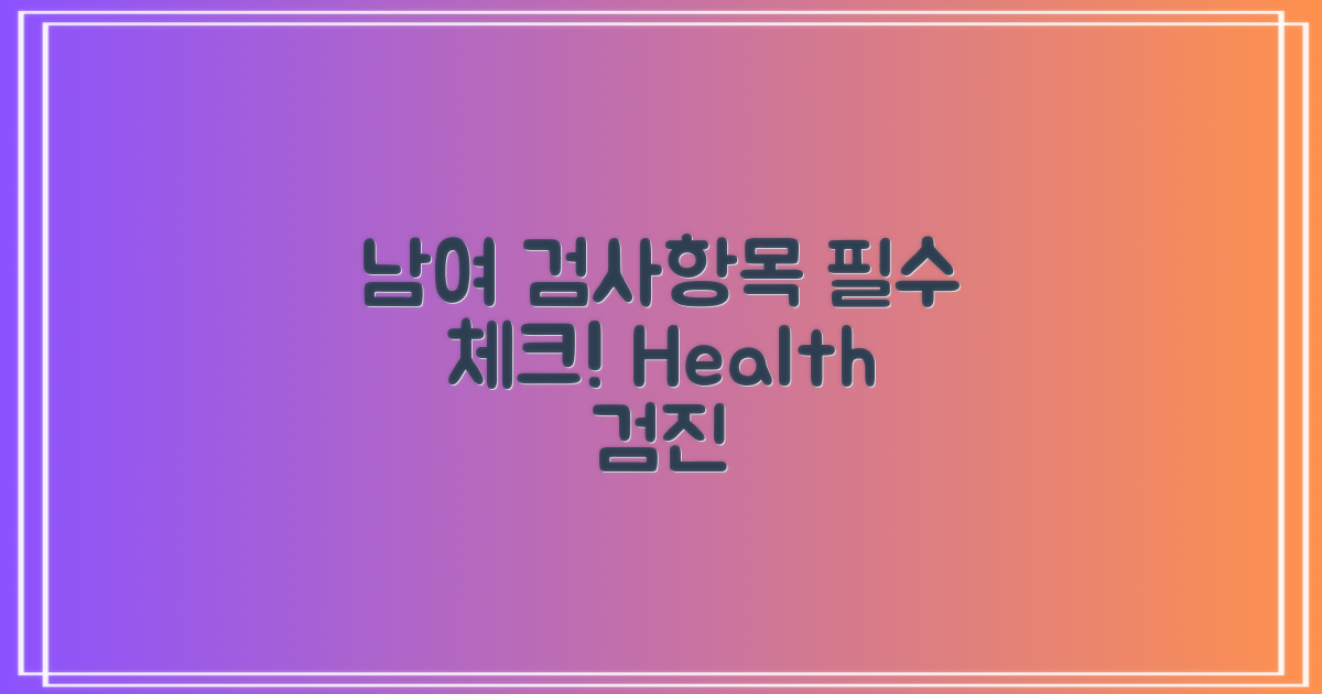 남성과 여성의 검사항목