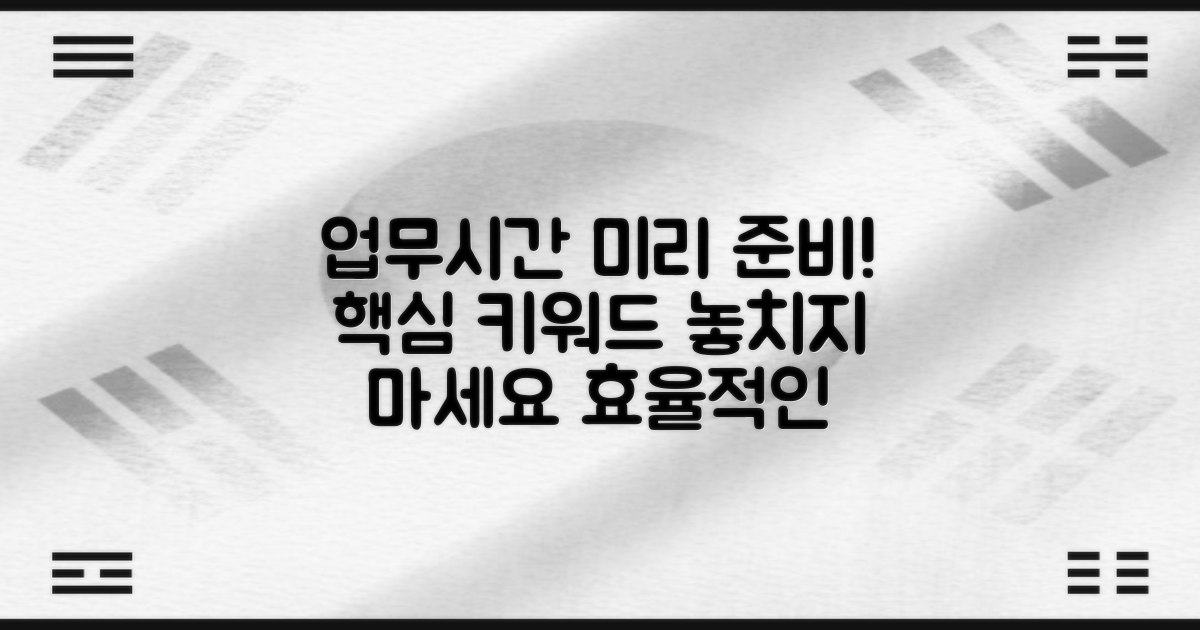 업무시간에 미리 준비하세요