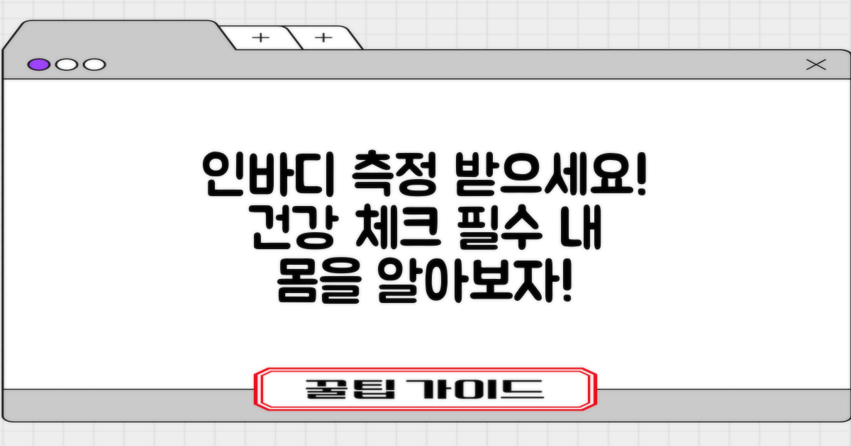 인바디 측정 받으세요