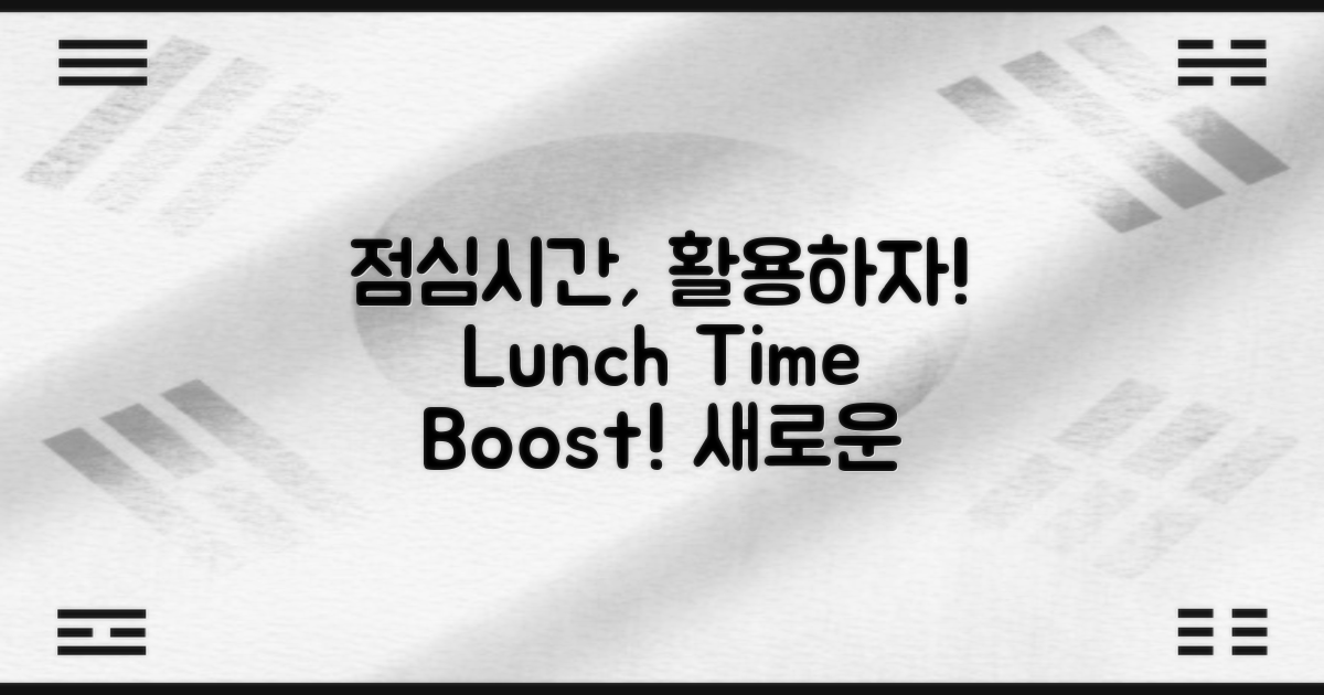 점심시간을 활용하세요