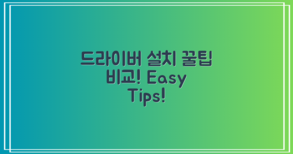 드라이버 설치 팁 비교