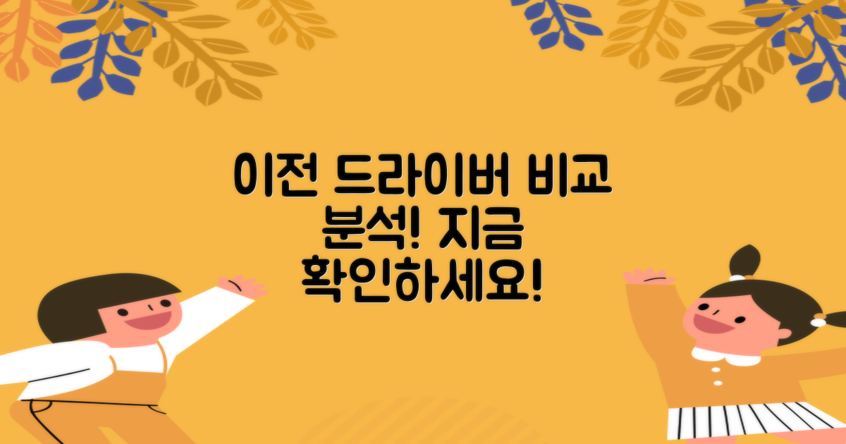 이전 드라이버와 비교