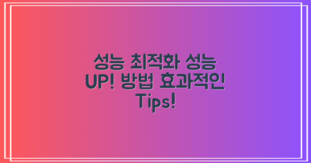 성능 최적화 방법 소개
