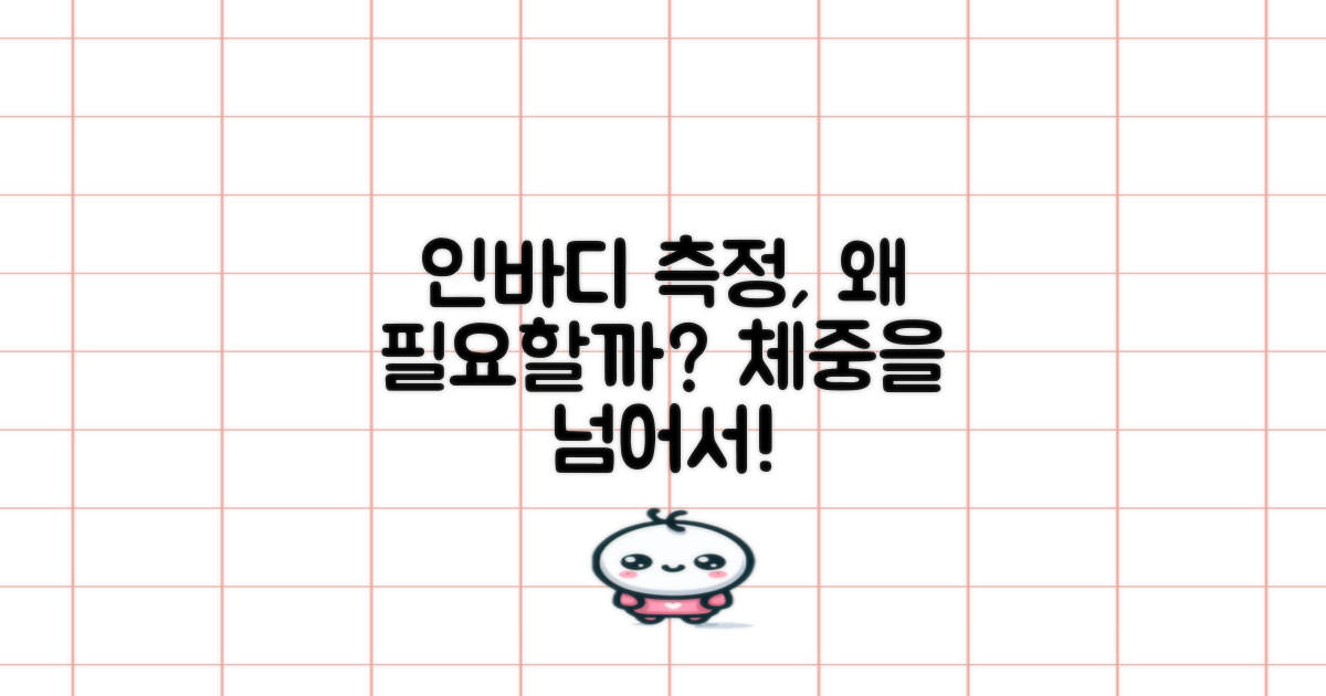 인바디 측정은 왜 필요할까?