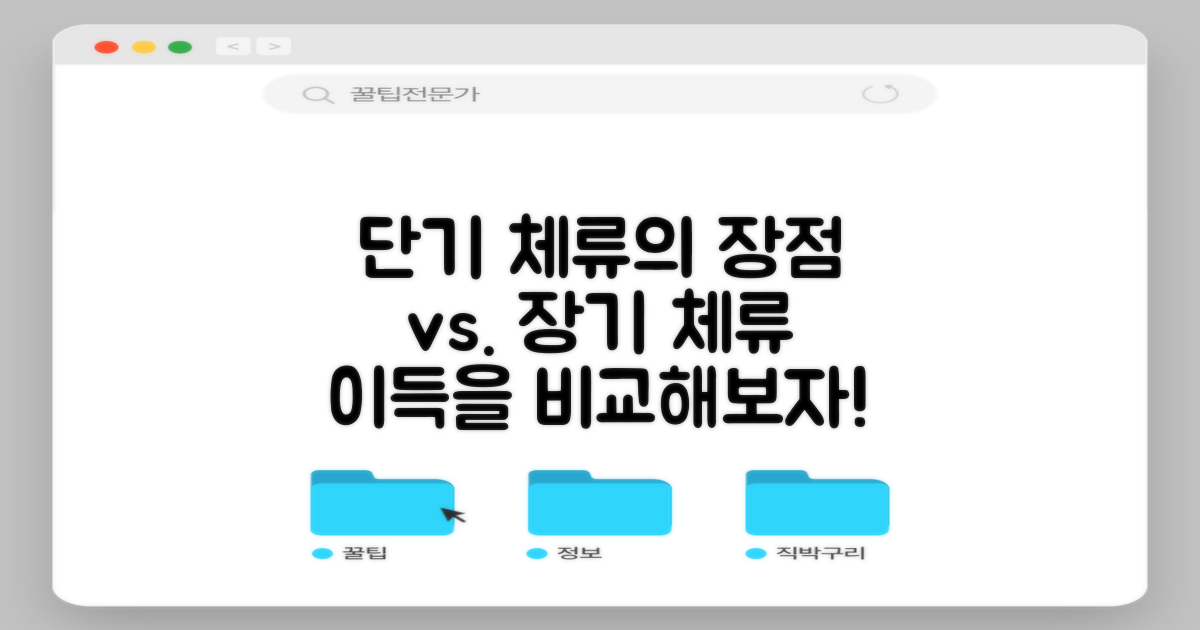 단기 vs 장기 체류 장점