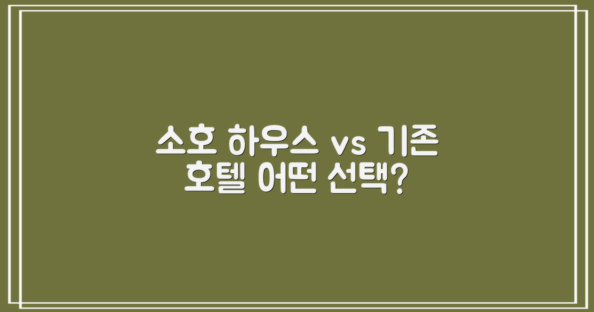 소호 하우스 vs 기존 호텔