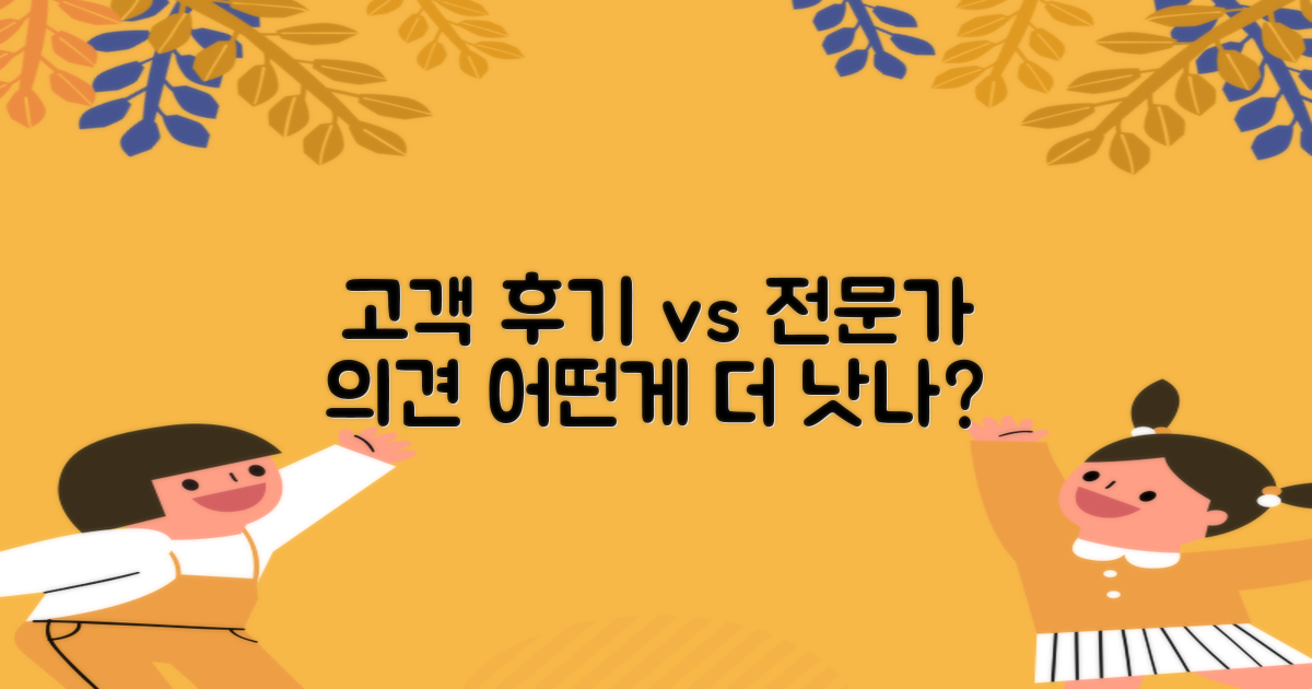 고객 후기 vs 전문가 의견