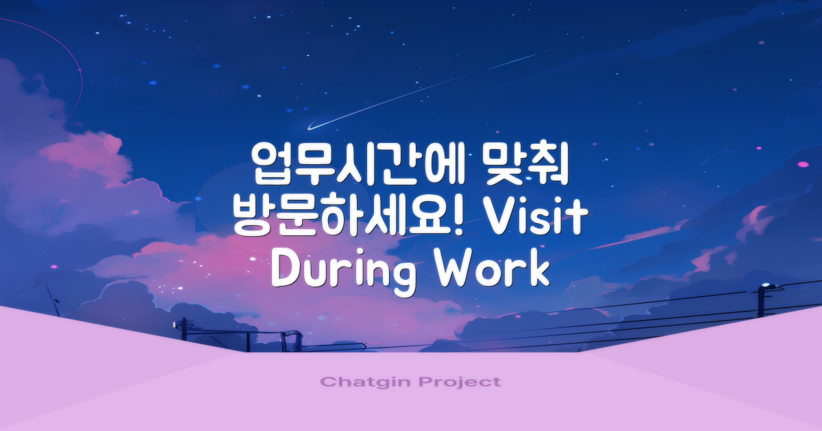 업무시간에 맞춰 방문하세요