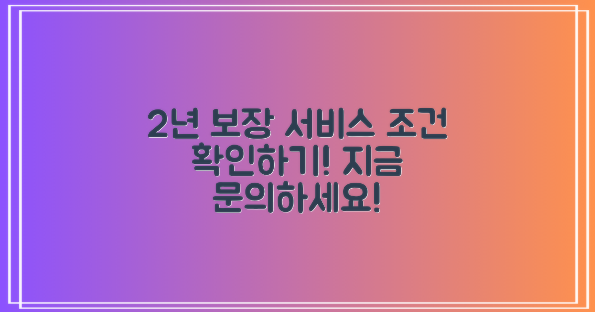 2년 보장 서비스 조건