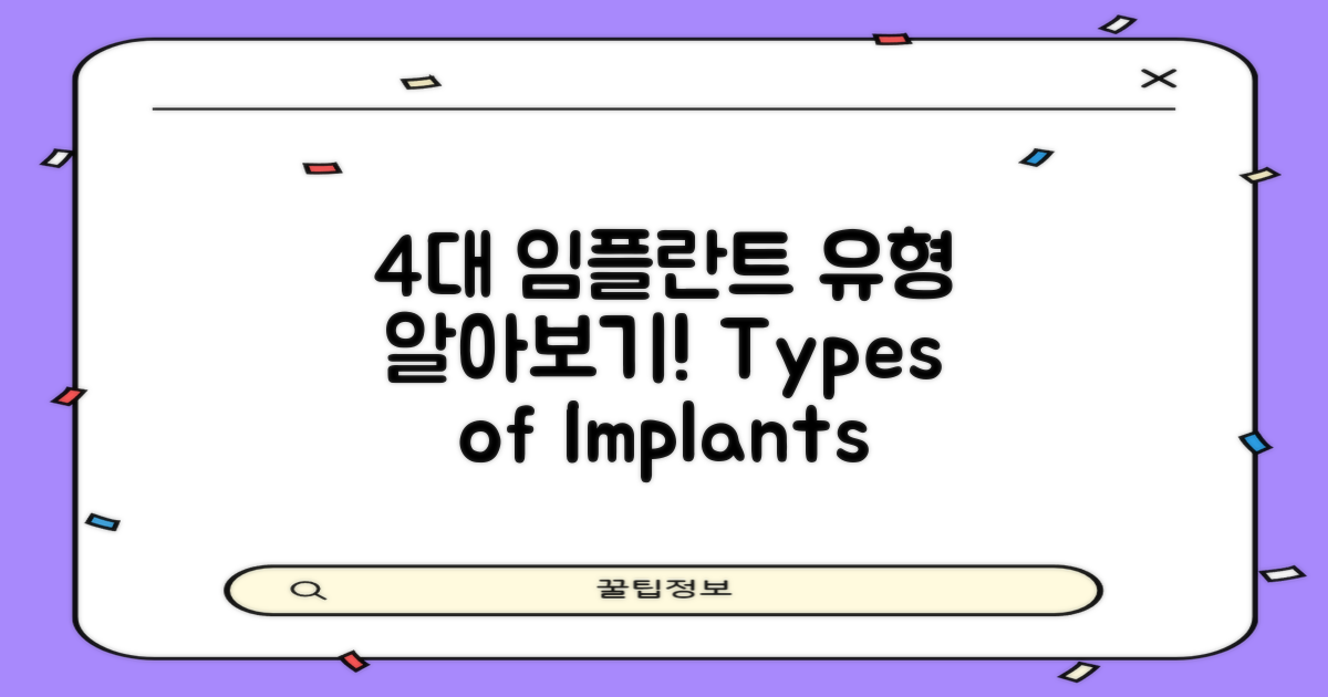 4대 임플란트 유형
