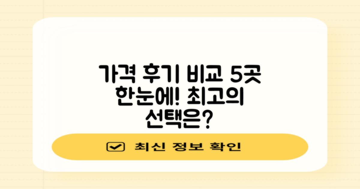 5곳 가격과 후기 비교