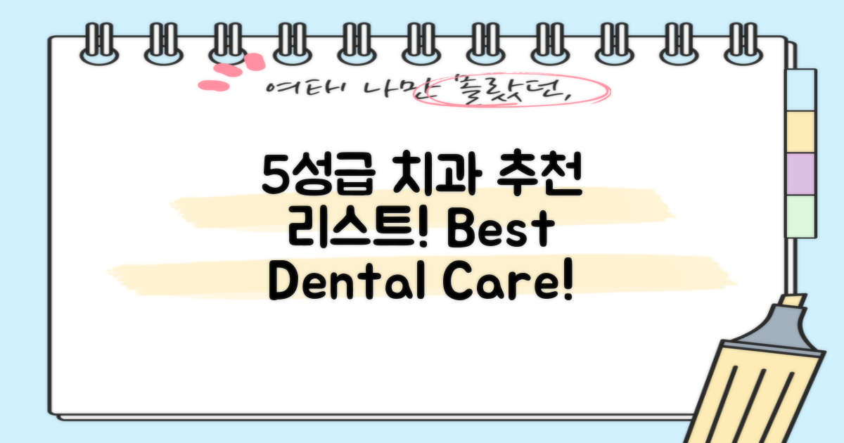 5성급 치과 추천 리스트