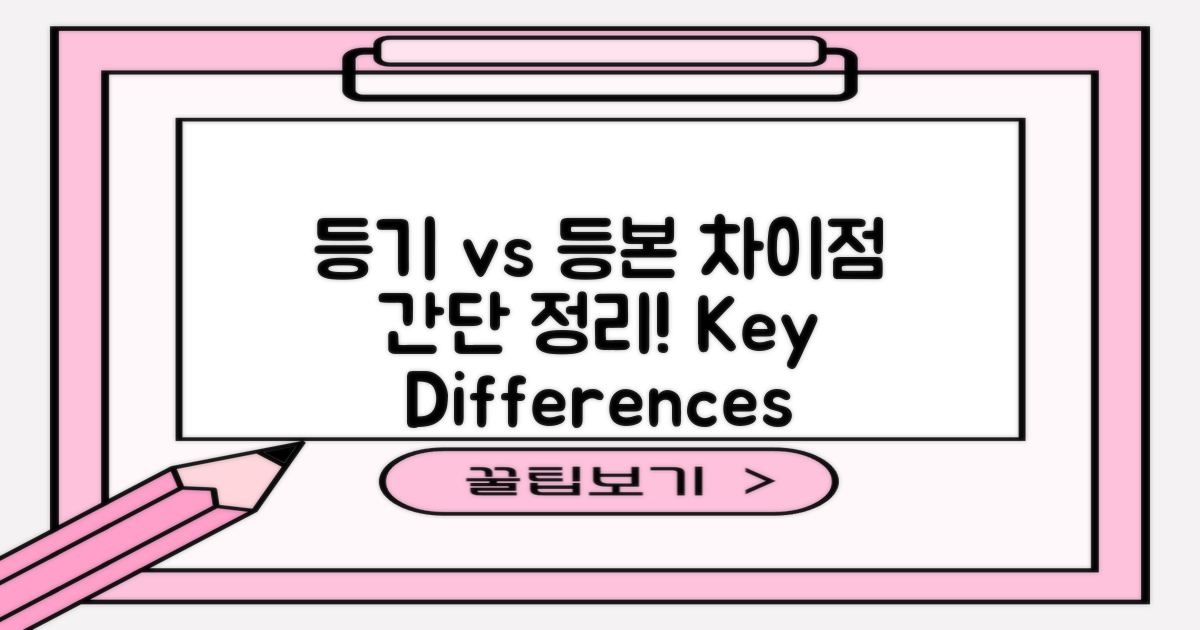 등기 및 등본 발급 차이