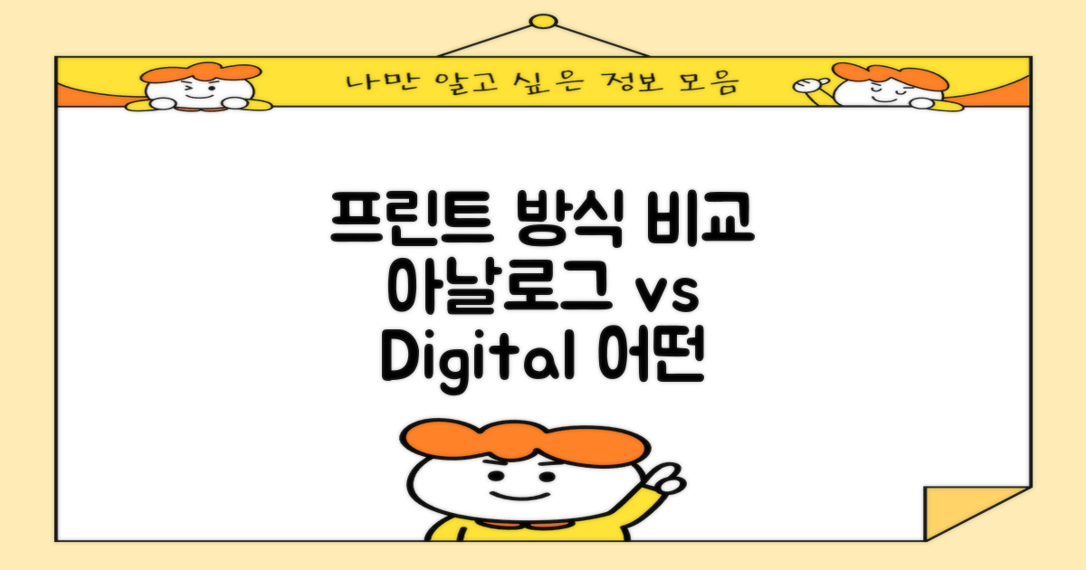 프린트 방식 비교: 아날로그 vs 디지털
