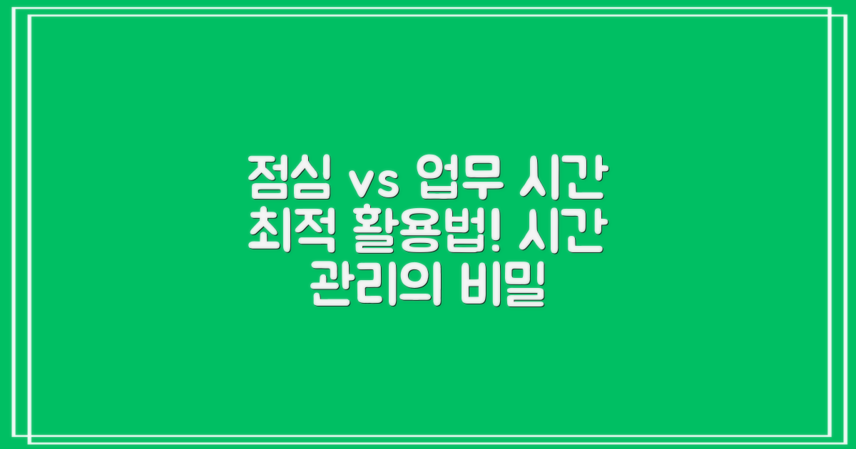 점심시간 vs 업무시간 활용