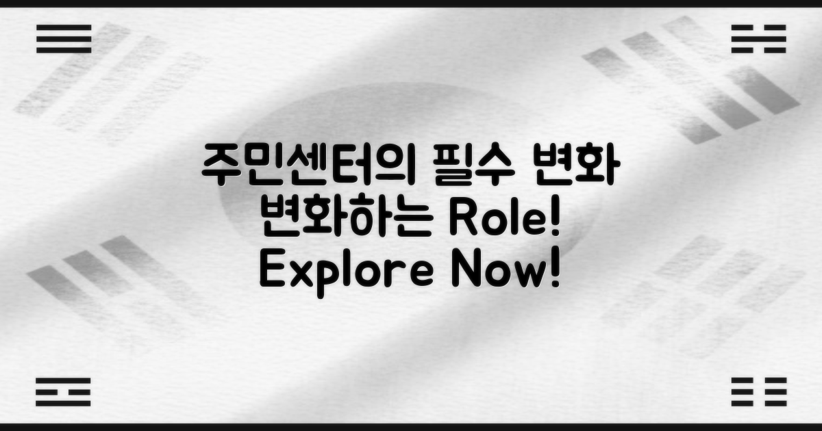 주민센터 역할 변화 탐구