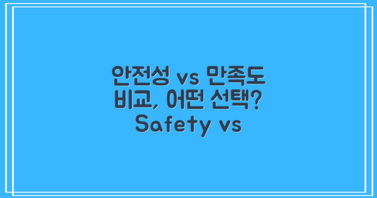 안전성 vs 만족도 비교