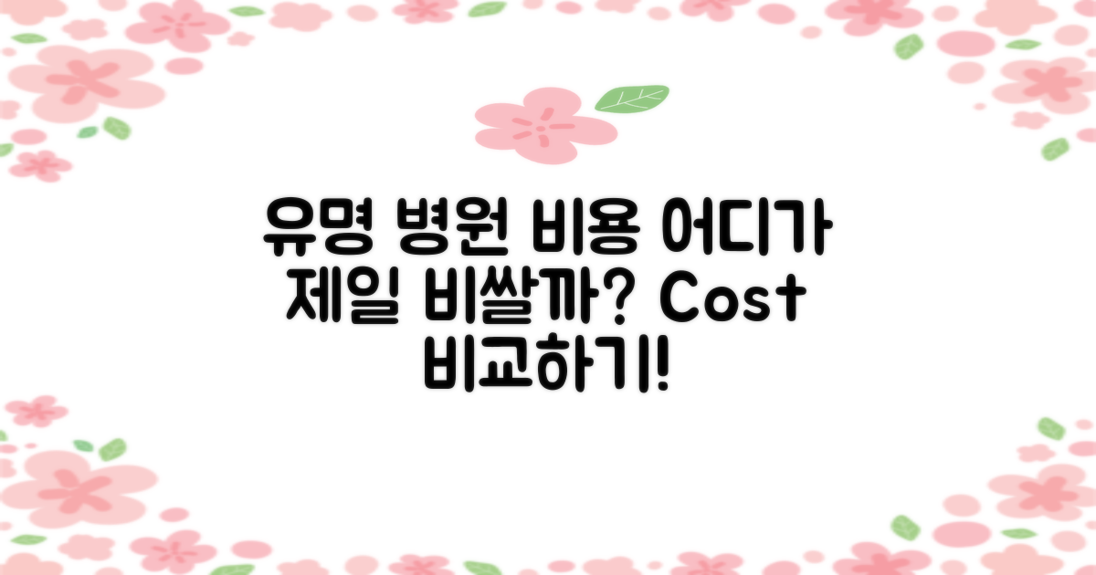 유명 병원별 비용 차이