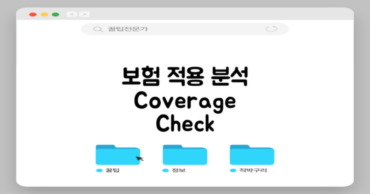 보험 적용 여부 분석