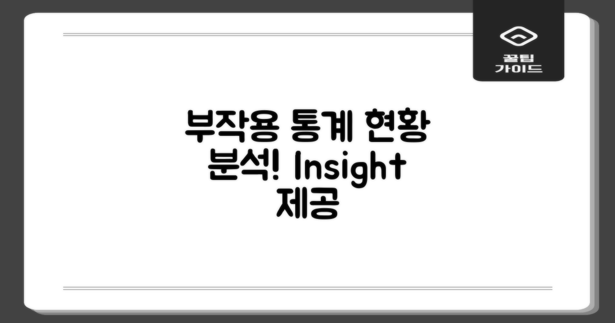 통계로 보는 부작용 현황